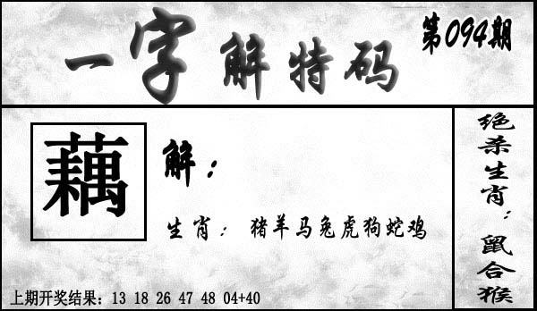 094期一字解特码[图]