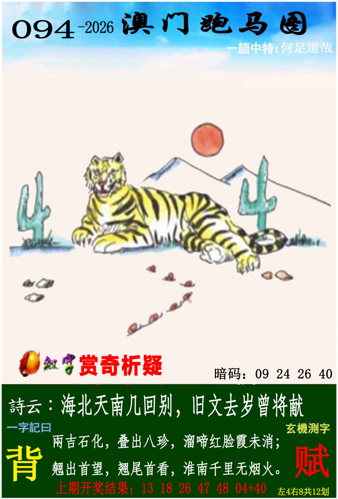 094期跑马图[图]