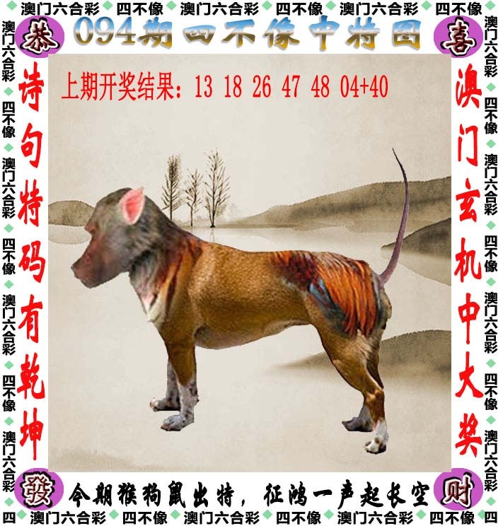 094期四不像[图]