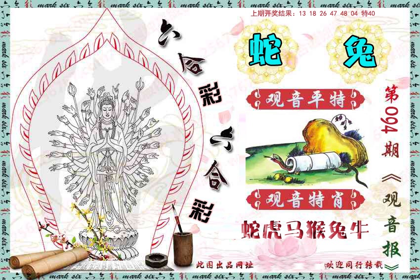 094期观音彩报[图]