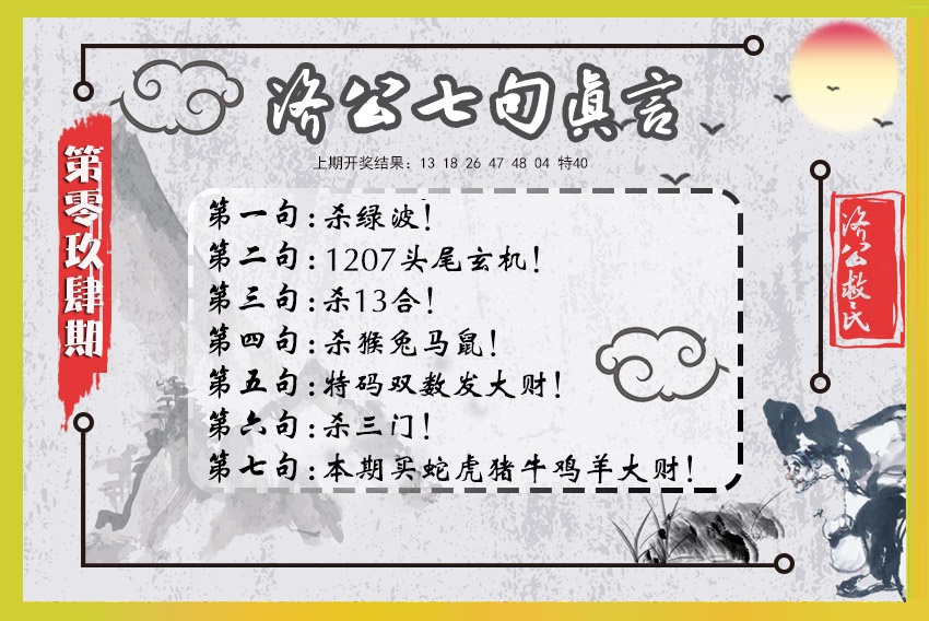 094期济公七句真言[图]