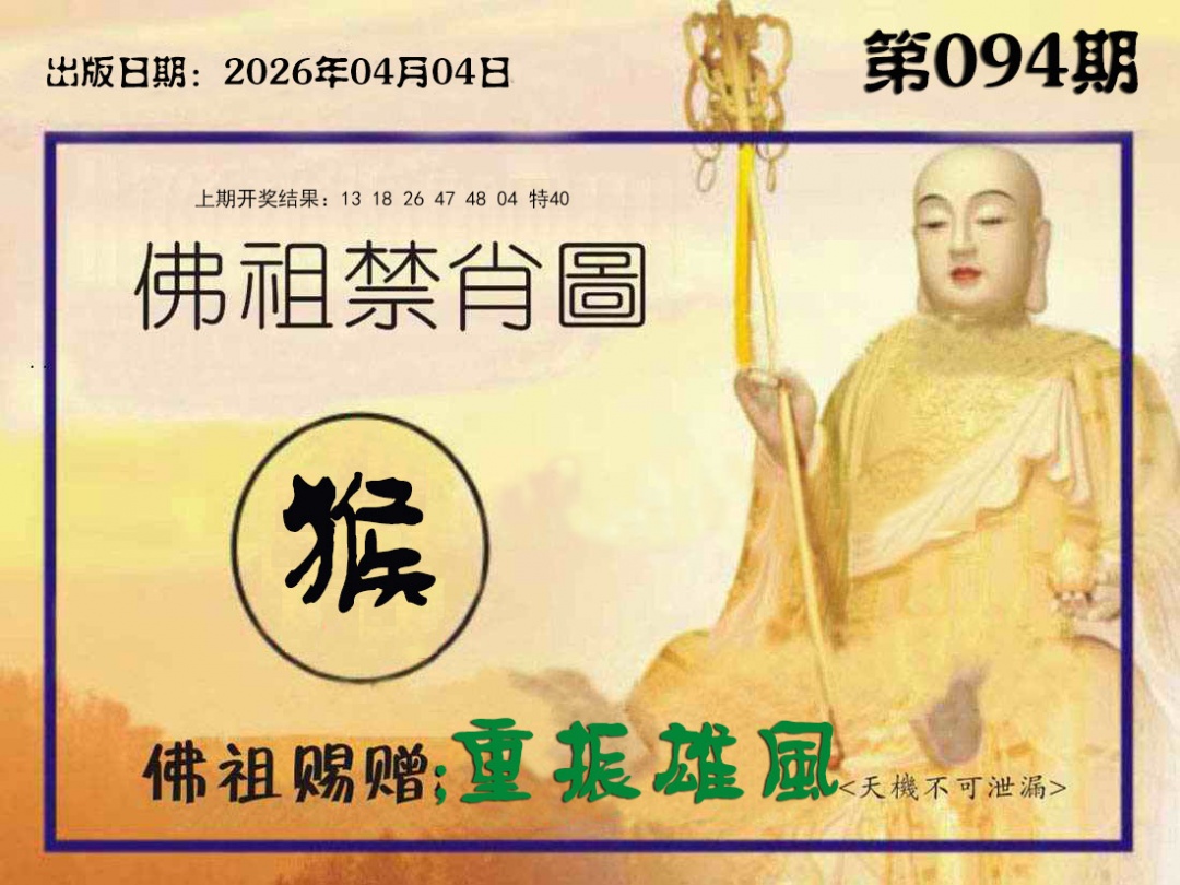 094期佛祖禁肖图[图]